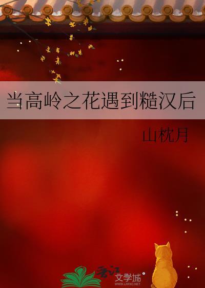 高岭之花攻的推文