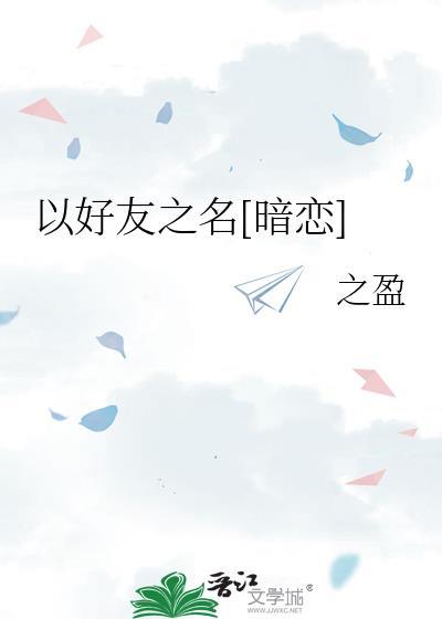 以好友之名暗恋by笔趣阁