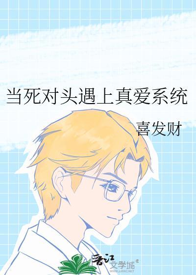当死对头遇上真爱快穿