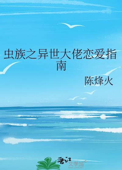 虫族之异界崛起