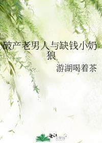破产老男人与缺钱小奶狼讲的什么