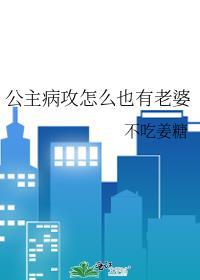 公主病好看吗