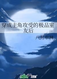 穿成主角攻受的极品室友后八月中林39