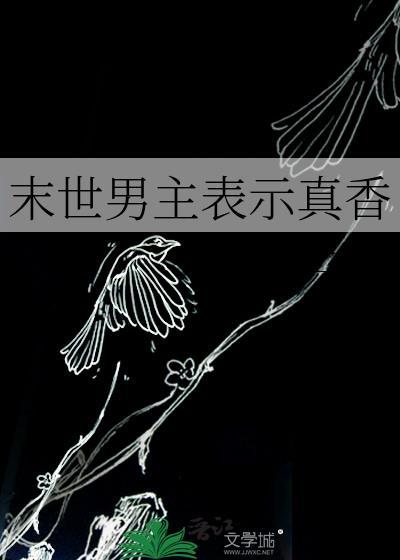 末世 男主