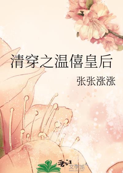 清穿之温僖贵妃残阳落暖txt