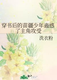 穿书后苗疆少年蛊惑了主角的