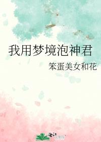我用梦境泡神君全文