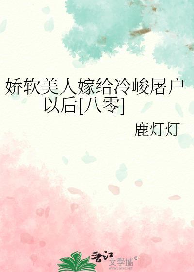 娇软美人嫁糙汉后免费阅读