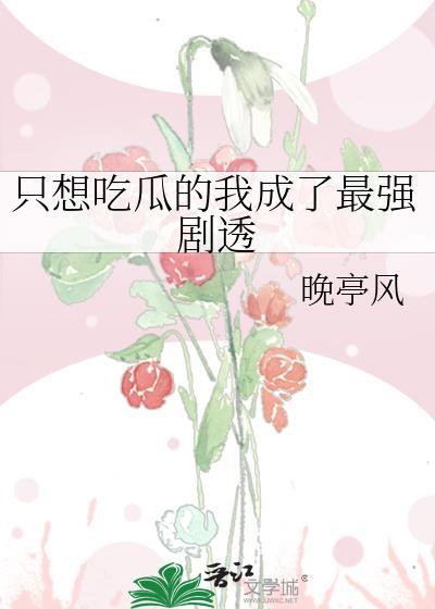 我只想吃掉你