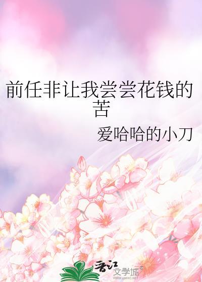 前男友要我还他给我花的钱