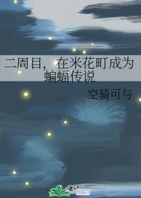 在米花町成为蝙蝠传说百度