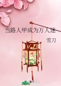 当路人甲成为万人迷沈秀