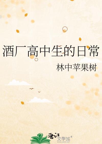 酒厂高中生的日常笔趣阁