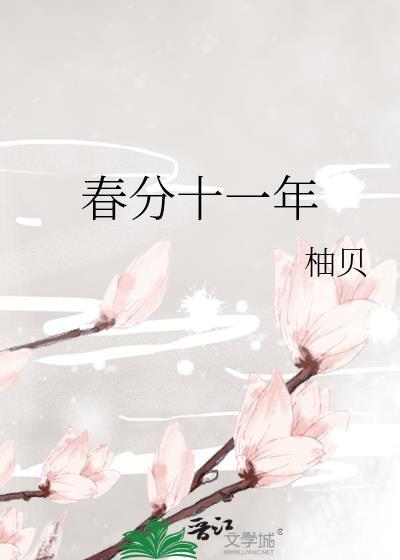 春分十一年柚贝免费阅读