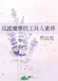 魔尊反攻