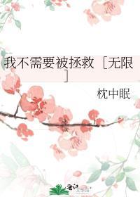 我不需要你救我