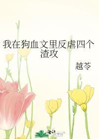 在狗血文里挖渣攻鱼塘作者长松