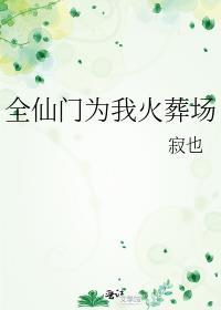 全仙门都以为我是替身