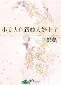 小美人鱼原著