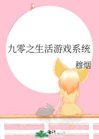 九零之生活游戏系统晋江