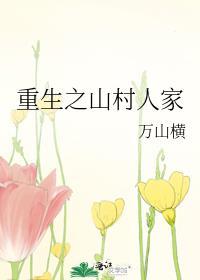 重生之山村人家轻松