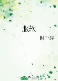 服软半世琉璃