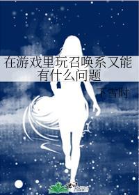 可以召唤的游戏