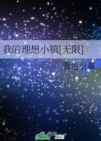 我的理想小镇作文100字