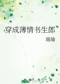 薄情书生完结作品