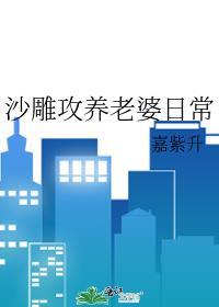 沙雕攻养老婆日常笔趣阁
