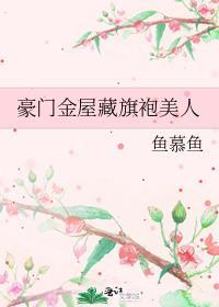 豪门华屋与旗袍美人百度
