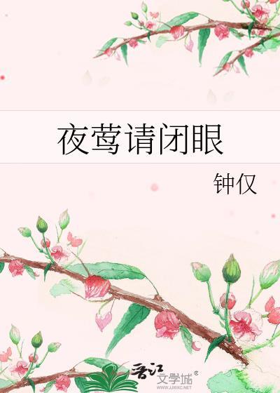 夜莺暗示什么