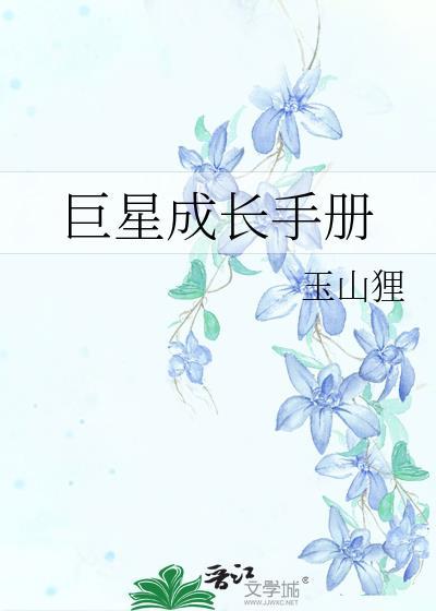 巨星成长计划全文