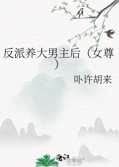 反派养大男主后(女尊)晋江