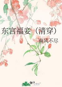 东宫福妾(清穿)晋江