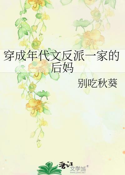 穿成年代文反派一家的后妈TxT