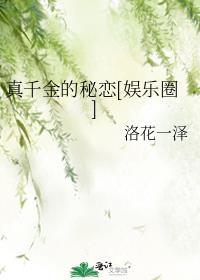 电视剧真千金