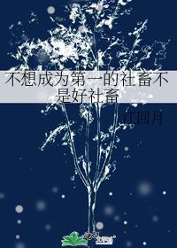不想成为社会人
