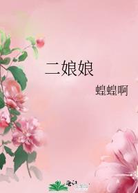 二娘娘蝗蝗啊笔趣阁最新章节