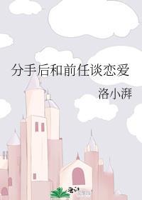 和前任分手还联系着算怎么回事