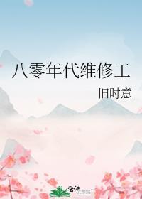 八零后的修道生涯