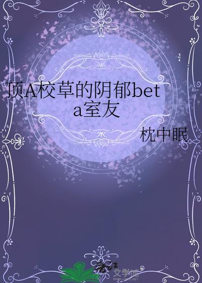 顶级校草的阴郁室友笔趣阁