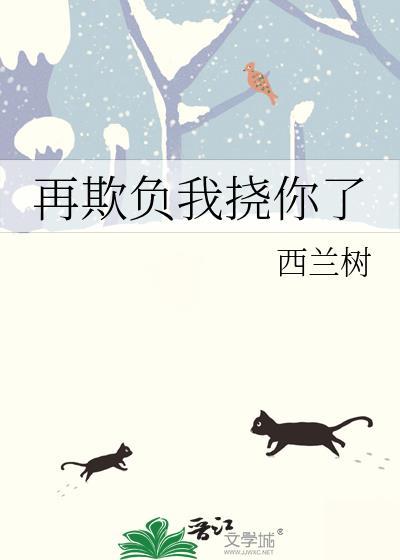 再欺负我挠你了免费阅读