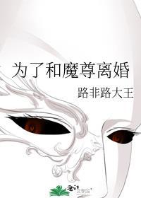 为了和魔尊离婚的殿下是谁