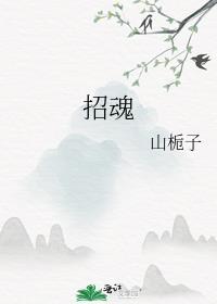 招魂4百度热议