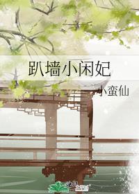 趴墙小闲妃免费番外