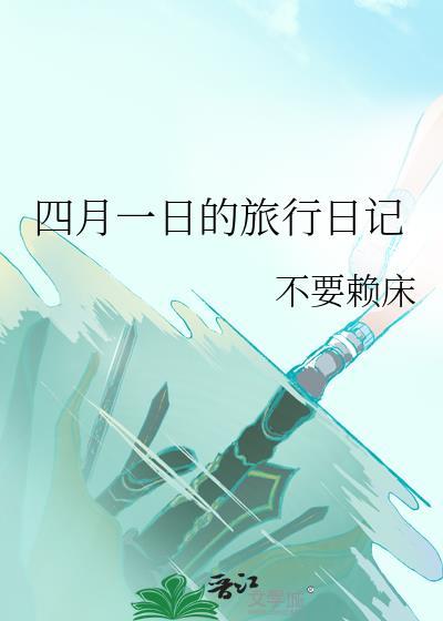 四月一日的旅行日记资源