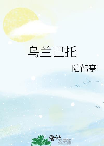 齐王家的小夫郎TXT
