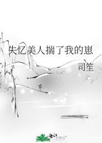 失忆后我渣了疯批美人世子免费