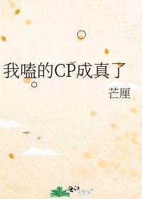 我嗑的cp成真了见君